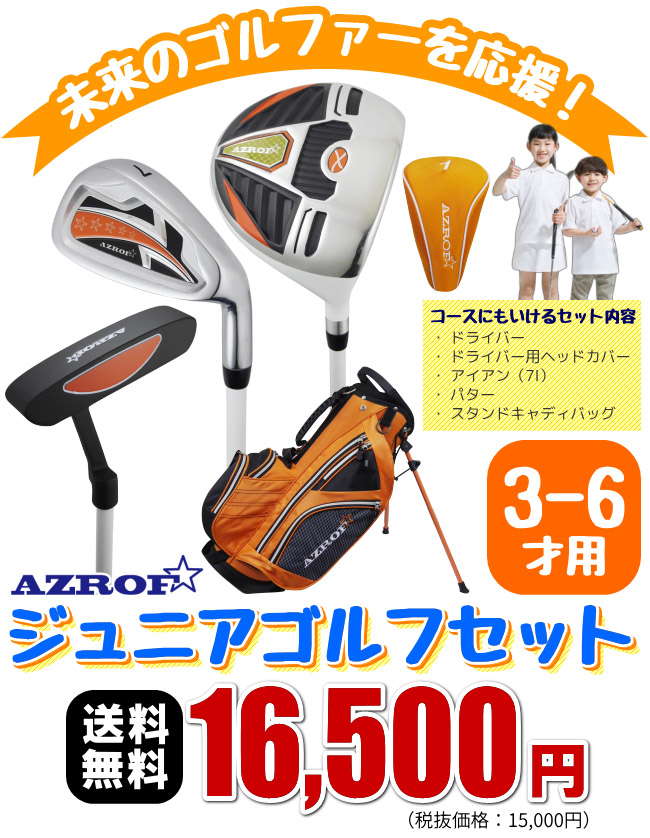 ジュニア用ゴルフセットAZROF AZ-JR7ジュニア用クラブ3本＋