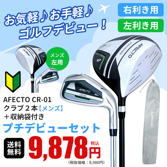 右利き用】【左利き用】メンズゴルフクラブ プチデビューセットAFECTO CR-01 ゴルフクラブ2本＋収納袋付きゴルフセット クラブセット メンズ  ゴルフクラブセット初心者 ビギナー ゴルフクラブ：【製造直販ゴルフ屋】※ | 製造直販ゴルフ屋