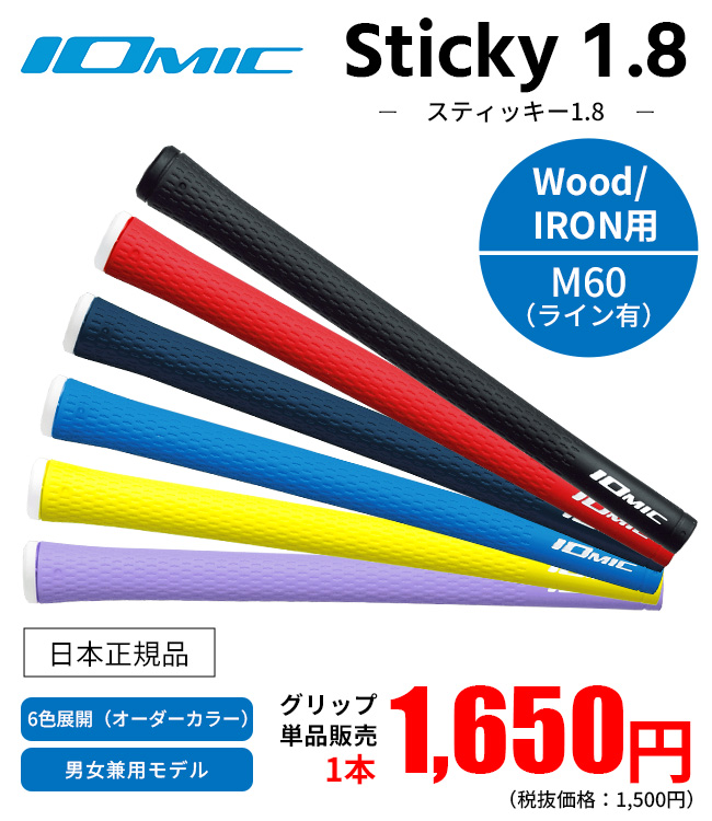 ☆グリップのみ☆IOMIC イオミック Sticky/スティッキー 1.8（M60