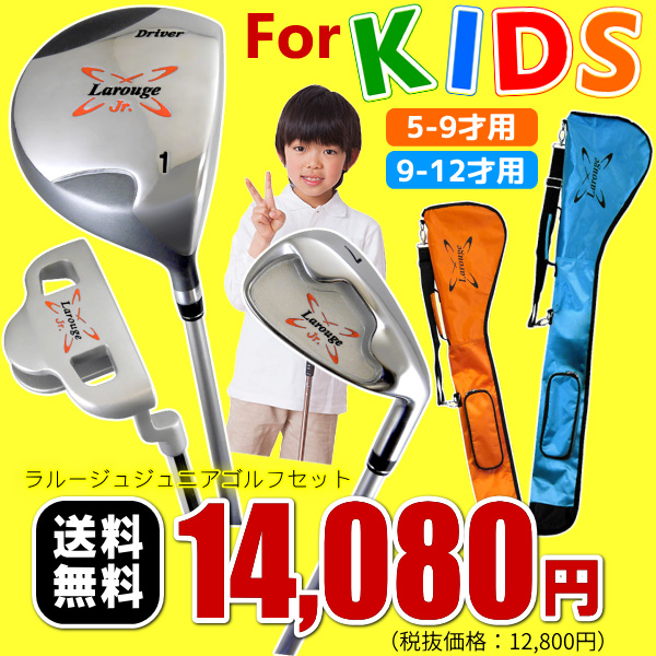 Larougeジュニア用ゴルフセット, 【オレンジ】5-9才用（110-130cm）, 【サックス】9-12才用（130-150cm）,  子供用クラブ／ジュニアセット／ジュニアクラブセット／キッズ／ゴルフクラブ, ：【製造直販ゴルフ屋】※