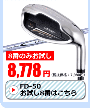 FD-50：軽量シャフト】【8番のみお試し価格】Larouge M2アイアン