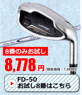 FD-50：軽量シャフト】【8番のみお試し価格】Larouge M2アイアンドデカキャビティ×ストロングロフト：【製造直販ゴルフ屋】※ |  製造直販ゴルフ屋