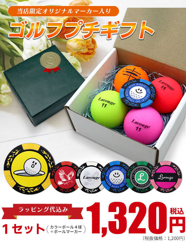 プチギフト】カラーボール4球＋マーカー ギフトBOXLarouge ラルージュ