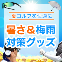 梅雨暑さ対策ー