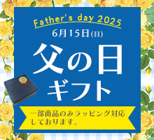 父の日ギフト