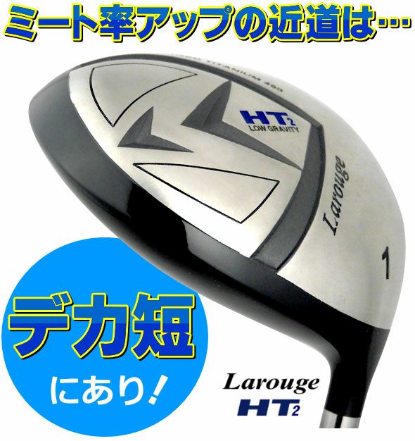 FD-60：標準シャフト】Larouge-HT2『デカ短』ドライバー 短すぎ
