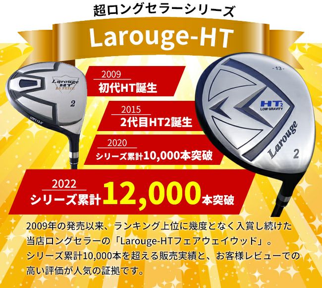 FD-60：標準シャフト】【2W～21Wまで】 Larouge-HT2 ドデカ短尺