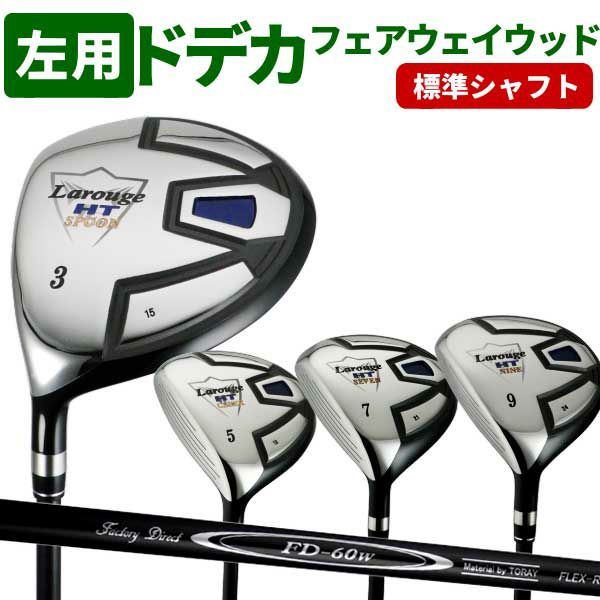 【FD-60：標準シャフト】, 左用／レフティ, Larouge-HT レフティ　フェアウェイウッド（3W/5W/7W/9W）,  ：【製造直販ゴルフ屋】※