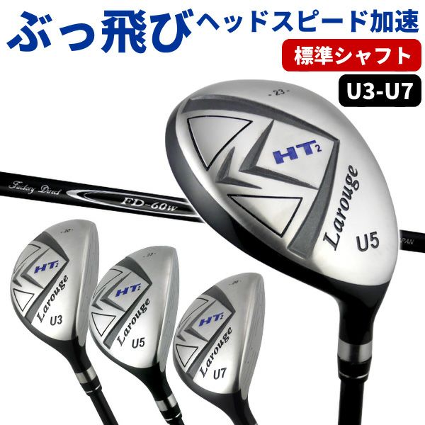 FD-60：標準シャフト】右用ユーティリティLarouge-HT2