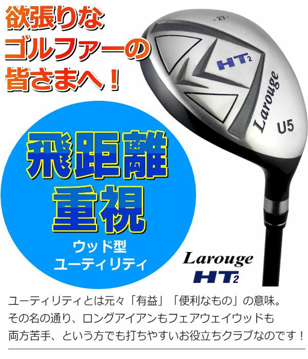 FD-60：標準シャフト】右用ユーティリティLarouge-HT2