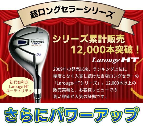 限定価格セール！ FD-50：軽量シャフト】右用ユーティリティLarouge-HT2 クラブ