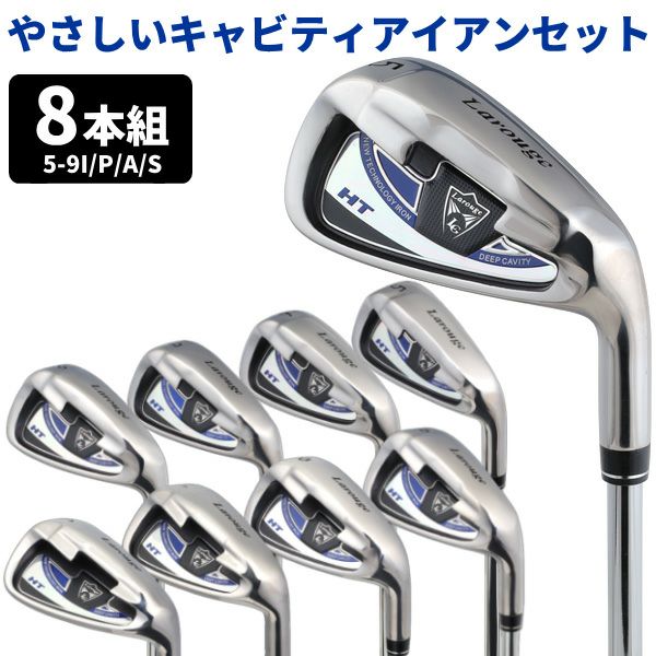 アプローチウェッジ入り！Larouge-HTアイアンセット8本セット(5I～9I 