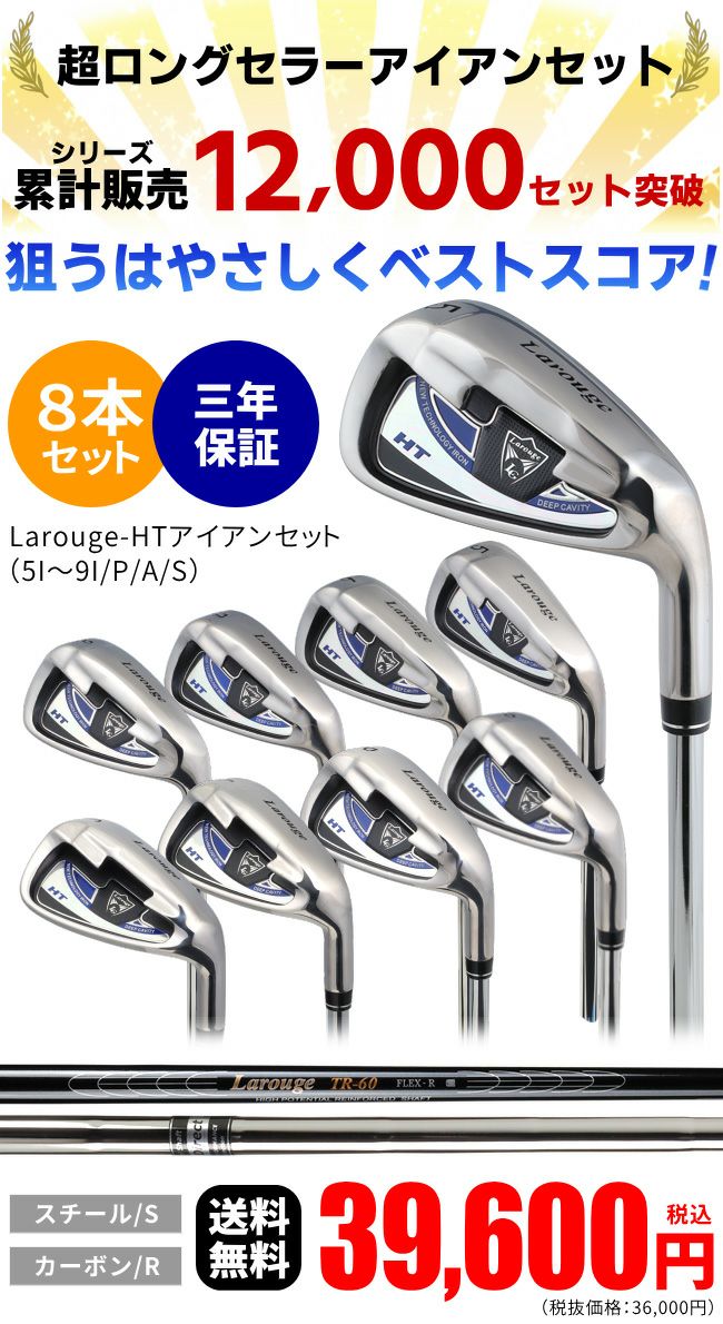 Larouge-HTアイアンセット8本セット(5I～9I/PW/AW/SW) ：【製造