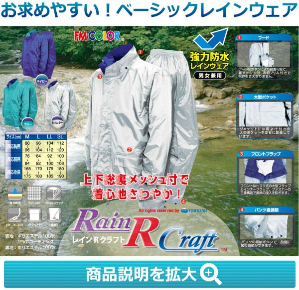 トオケミレインウェアレインRクラフト（#4300） 総裏メッシュレイン