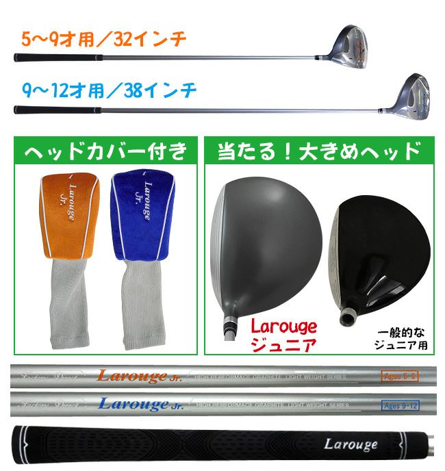 Larougeジュニア用ドライバー単品【オレンジ】5-9才用（110-130cm 