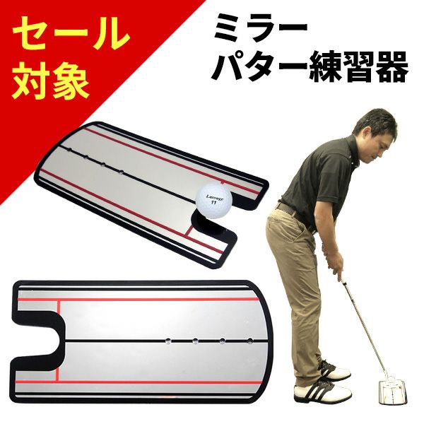 ミラーパター練習器正しいセットアップが身につくパッティング練習グッズ練習器具/トレーニンググッズ：【製造直販ゴルフ屋】※ | 製造直販ゴルフ屋