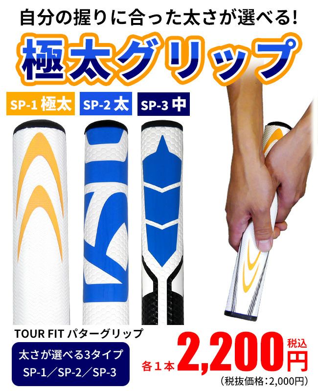 TourStage ViQ 中長尺パター極太グリップ TOUR FIT極太パターグリップグリップ単品販売：【製造直販ゴルフ