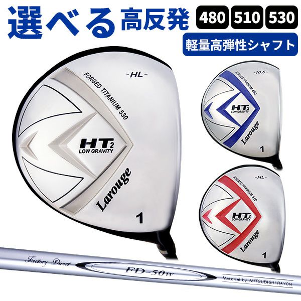 FD-50：軽量シャフト】Larouge-HT2『高反発』オーバーサイズ
