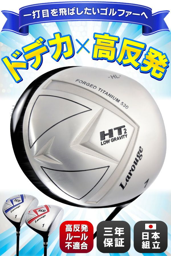 FD-50:軽量シャフト】Larouge-HT2『高反発』オーバーサイズ FD-50:軽量シャフト】Larouge-HT2『高反発』オーバーサイズ