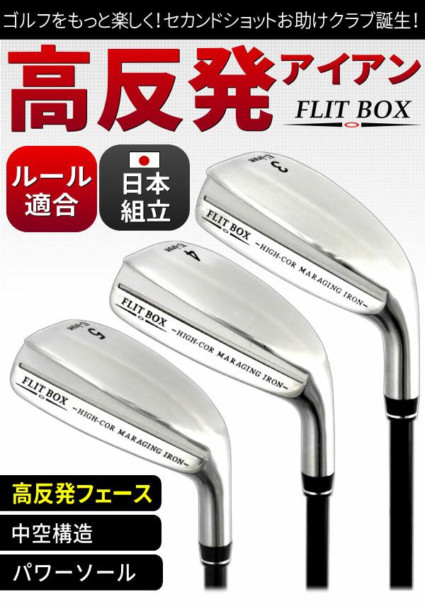 FD-50:軽量シャフト】FLIT-BOX マレージングU-アイアン(UI3 FD-50:軽量シャフト】FLIT-BOX マレージングU-アイアン(UI3