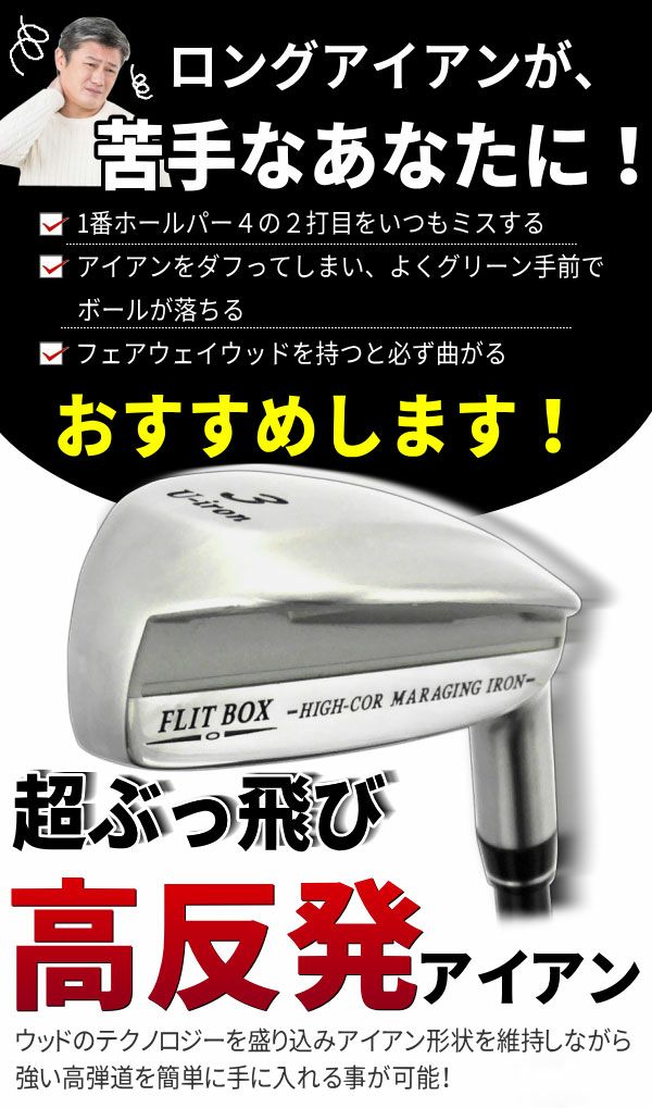 FD-50：軽量シャフト】FLIT-BOX マレージングU-アイアン（UI3/UI4/UI5 