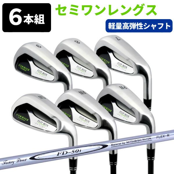 6本セット】【FD-50：軽量シャフト】FLIT-BOX SEMIONE アイアンセット