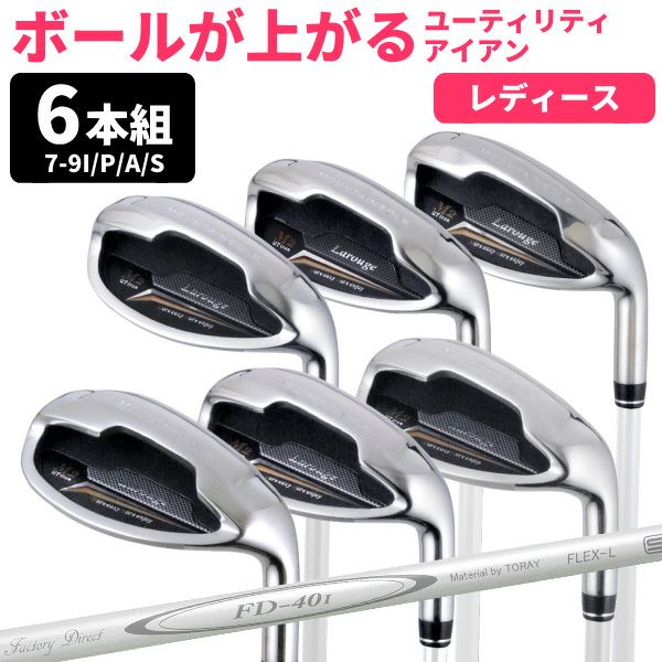 女性用ドデカアイアンセット（6本） Larouge M2 レディース アイアン 