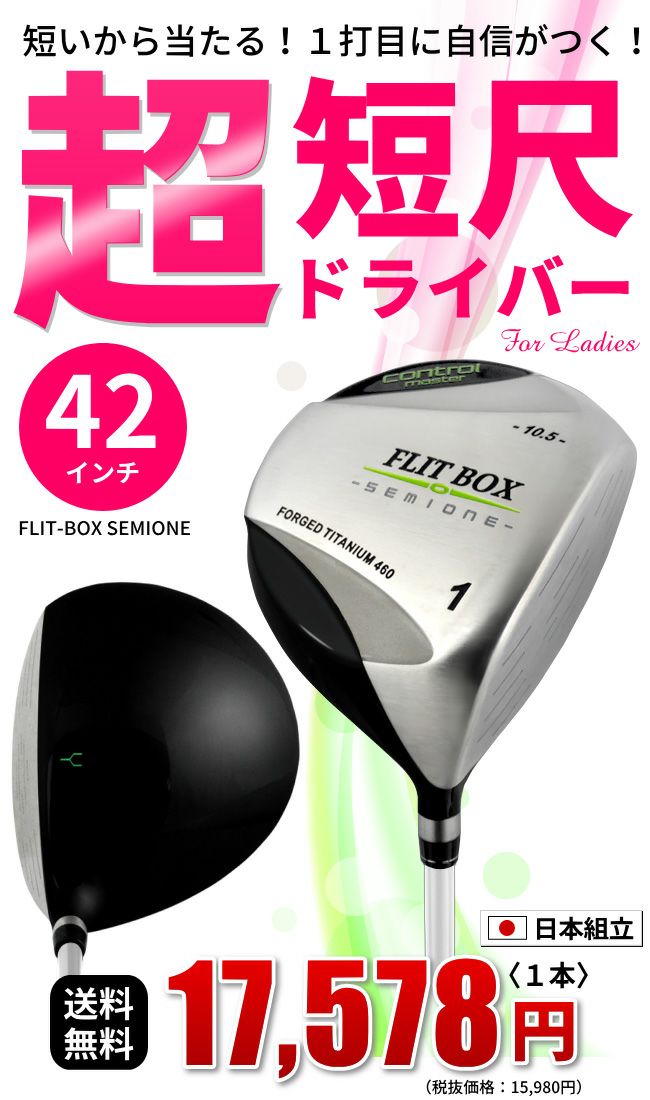 レディース用 短尺ドライバー 42インチレディース FLIT-BOX SEMIONE ドライバー女性用 ゴルフクラブ セミワン：【製造直販ゴルフ屋】※  | 製造直販ゴルフ屋