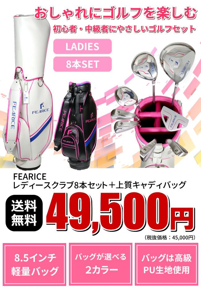 右用】レディース ゴルフクラブセットFEARICE レディースゴルフ