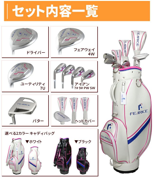 左用】レディース ゴルフクラブセットFEARICE レディースゴルフセット 