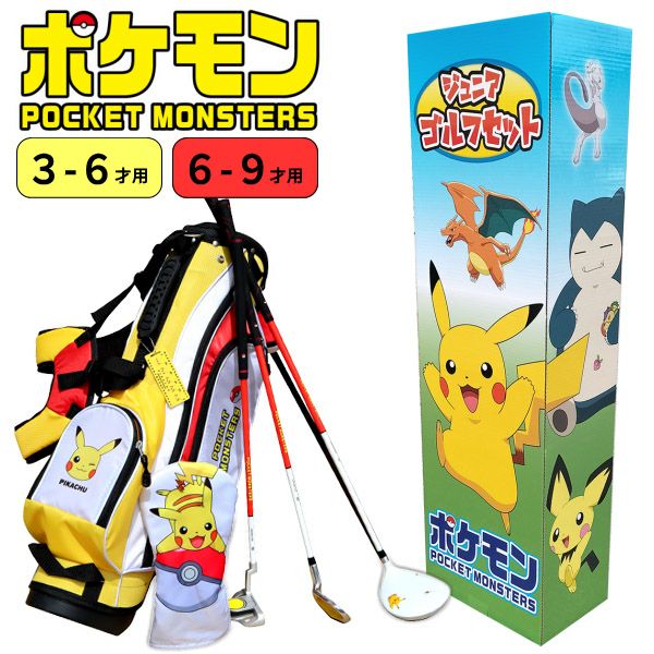ジュニア用ゴルフセットポケットモンスター ジュニアゴルフセット PM 