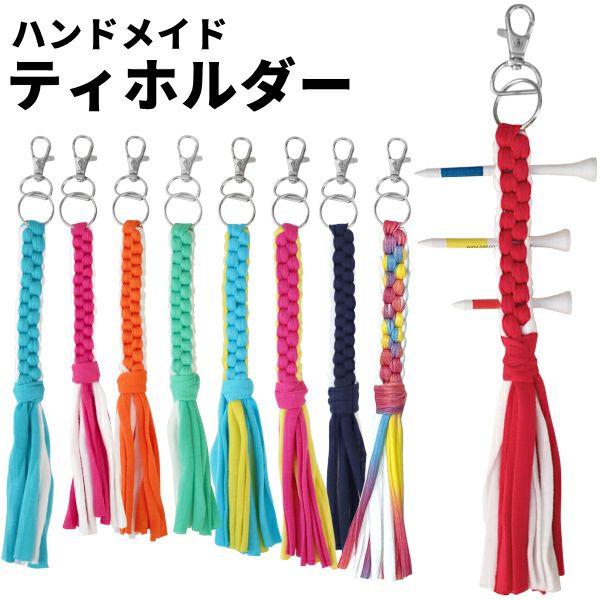 ハンドメイド ティホルダー ver.2カラフルなティさし ティーホルダー 