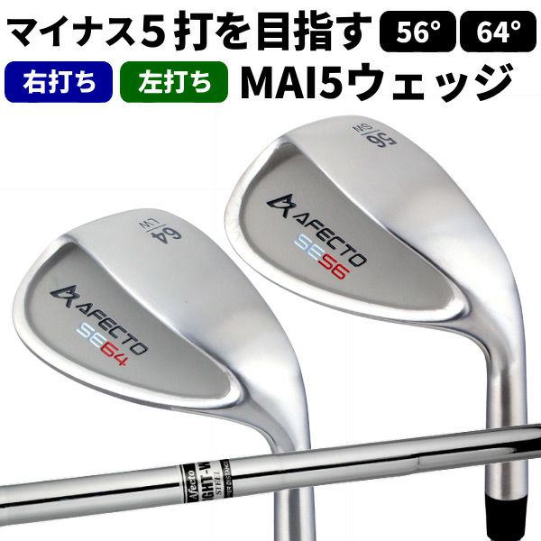 メンズ用 ウェッジ Afecto MAI5 マイゴウェッジ 男性用 右利き用
