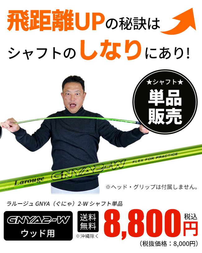 ☆しなるシャフト☆【シャフト単品】Larouge ラルージュ GNYA2-w