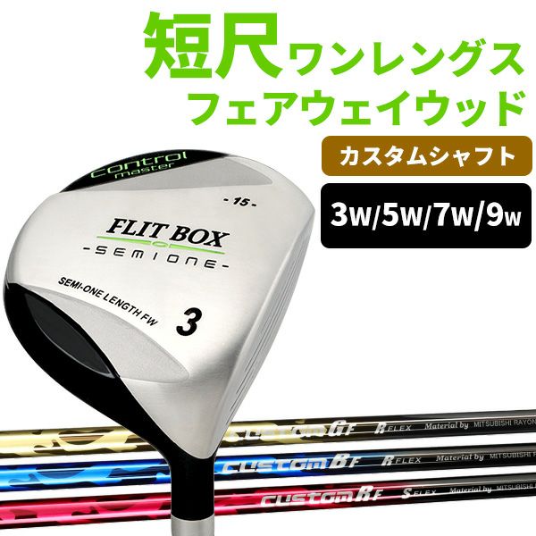 FLIT-BOX SEMIONE カスタム フェアウェイウッドヘッド＋シャフト＋グリップが選べるカスタムクラブ製造直販ゴルフ屋：【製造直販ゴルフ屋】※  | 製造直販ゴルフ屋