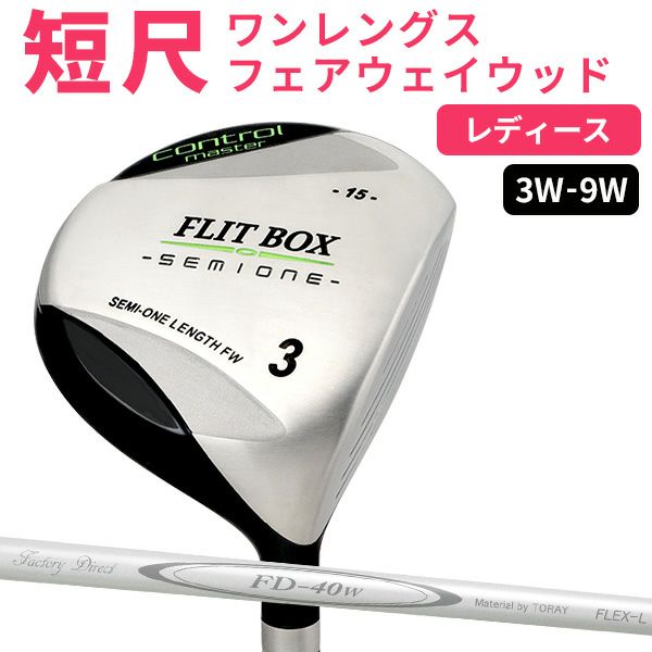 女性用 短尺フェアウェイ, FLIT-BOX SEMIONE レディース フェアウェイウッド, （3W/5W/7W/9W）FD-40 ゴルフクラブ ,  ：【製造直販ゴルフ屋】※