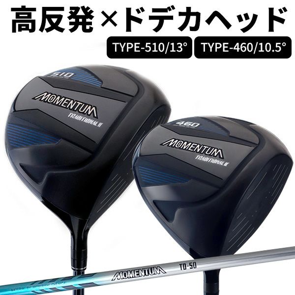 選べる高反発チタンドライバー】MOMENTUM TRADITIONALⅡ ドライバーTYPE-510/TYPE-460 高反発ドライバー ルール不適合  βチタンフェースミドル／シニアの方でも飛距離アップの期待大！：【製造直販ゴルフ屋】※ | 製造直販ゴルフ屋