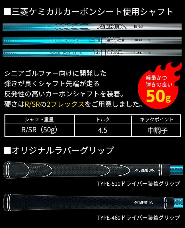 選べる高反発チタンドライバー】MOMENTUM TRADITIONALⅡ