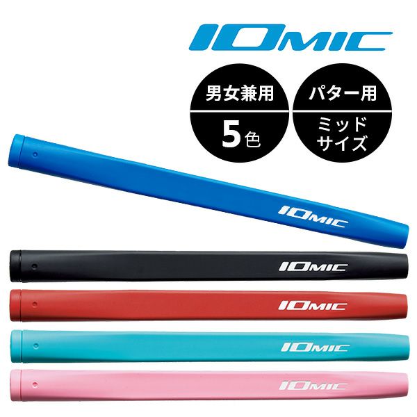 ☆グリップのみ☆IOMIC イオミック Putter Grip/パター・グリップ（ミッドサイズ）男女兼用 カラーグリップ 5色展開：【製造直販ゴルフ屋】※  | 製造直販ゴルフ屋