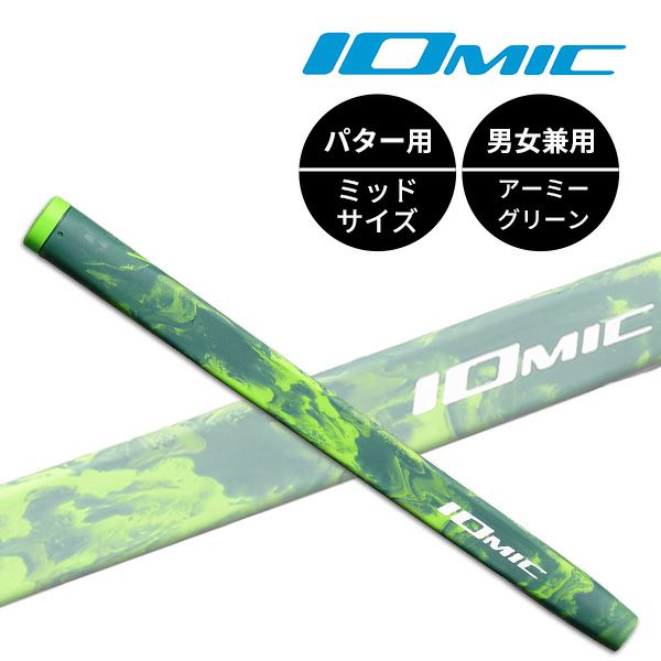 ☆グリップのみ☆IOMIC イオミックPutter Grip Army/パター・グリップ・アーミー（ミッドサイズ）男女兼用 マーブルカラー：【製造直販 ゴルフ屋】※ | 製造直販ゴルフ屋