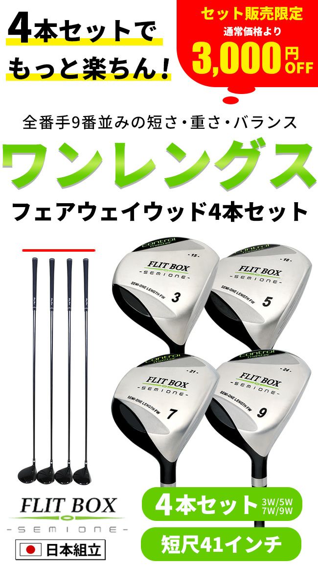FD-60：標準シャフト】FLIT-BOX SEMIONE フェアウェイウッド4本