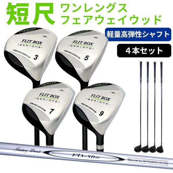 FD-50：軽量シャフト】FLIT-BOX SEMIONE フェアウェイウッド4本セット