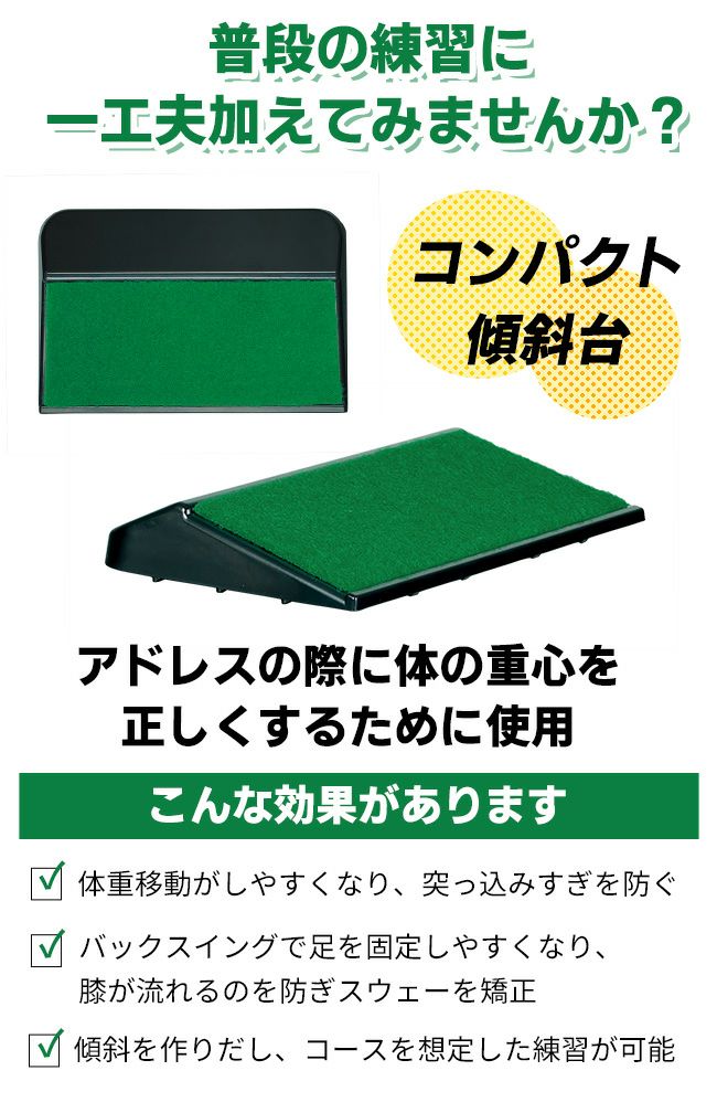 ゴルフ練習 傾斜台 人工芝 | エンジョイプレイ