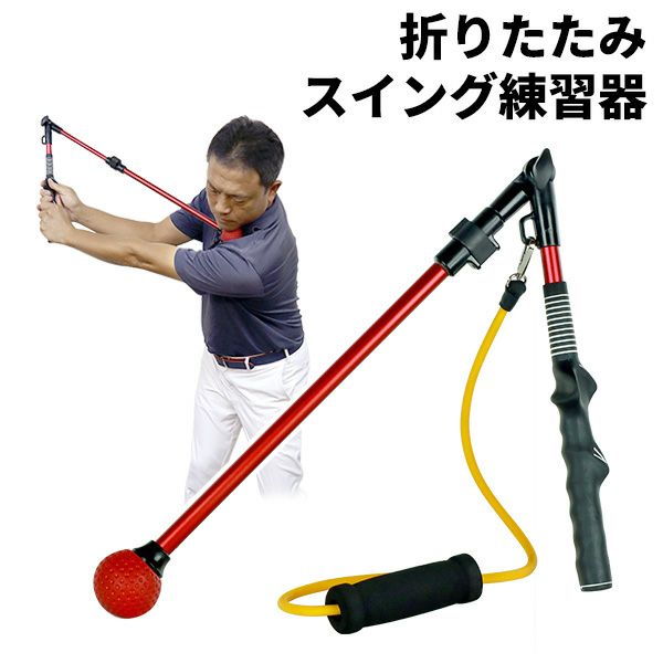 折りたたみスイング練習器スイング練習＆グリップ練習 室内練習