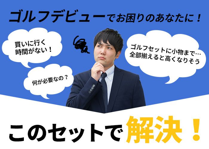 右利き用】【コースへ直行オールインワンセット】スタンド