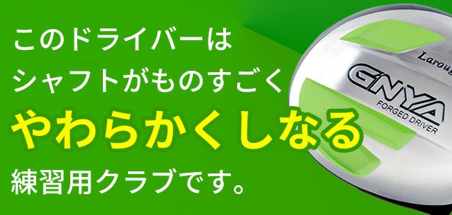 柔らかシャフトにドライバーが登場】実打可能 右用 ラルージュ