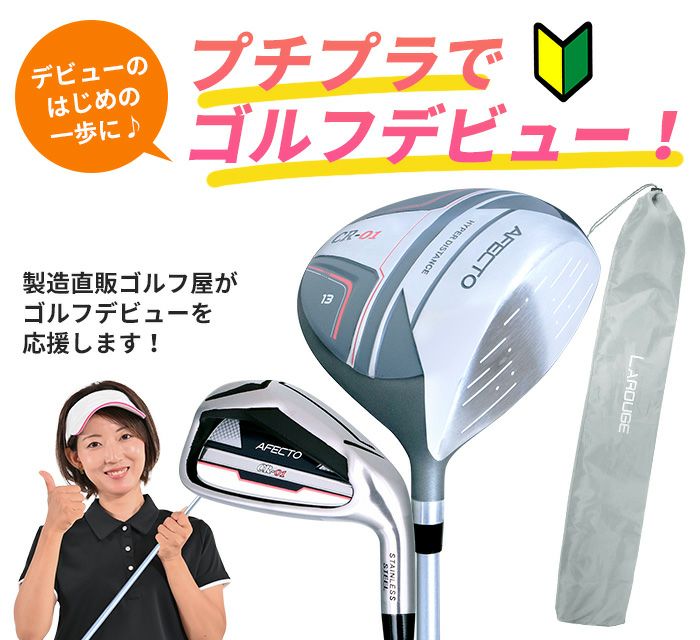 右利き用】【左利き用】レディースゴルフクラブ プチデビューセット 