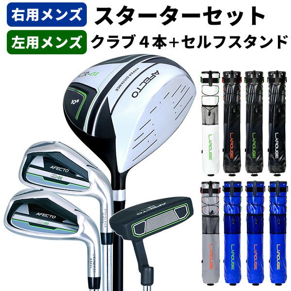 右利き用】【左利き用】メンズ ゴルフクラブ スターターセットAFECTO 