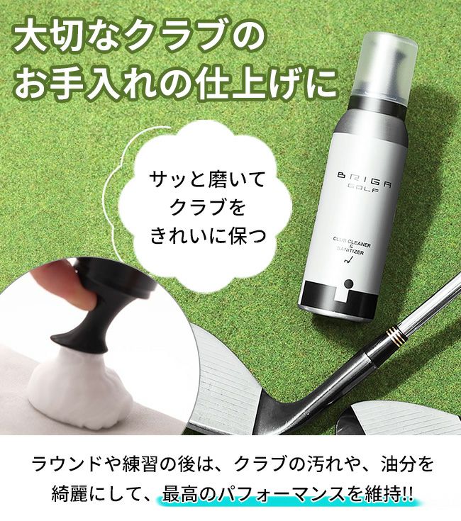 BRIGAGOLF ブリガゴルフクラブクリーナー＆サニタイザー CLUB
