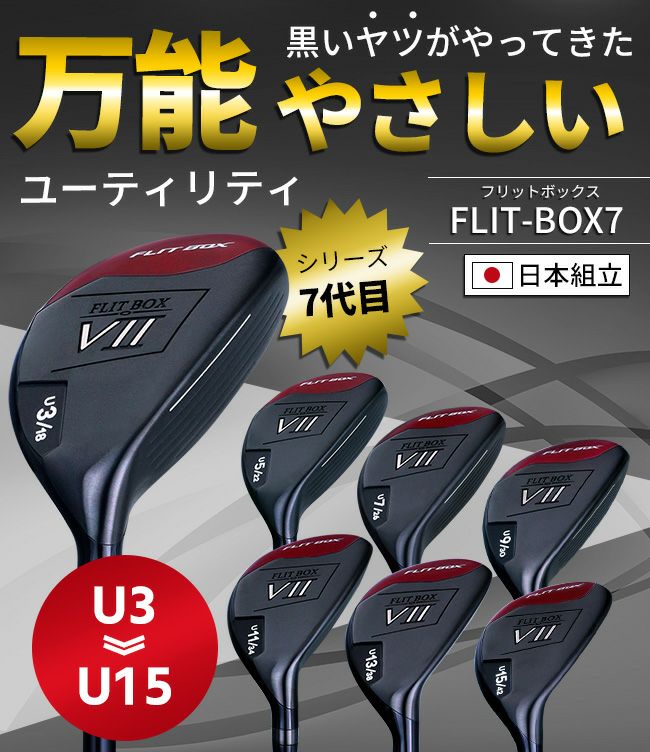FD-50：NEO軽量シャフト】FLIT-BOX7ユーティリティー U3～U15
